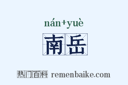 南岳是什么意思的图片